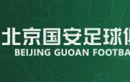bti体育官方入口-战报 | 北京国安2-4天津津门虎